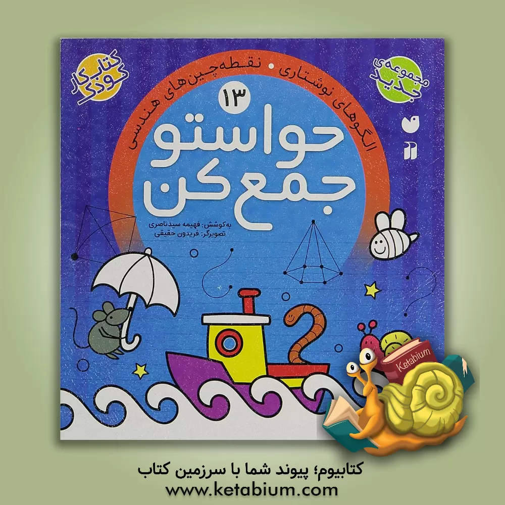 کتاب حواستو جمع کن: الگوهای نوشتاری. نقطه چین های هندسی |اثر فهیمه سیدناصری