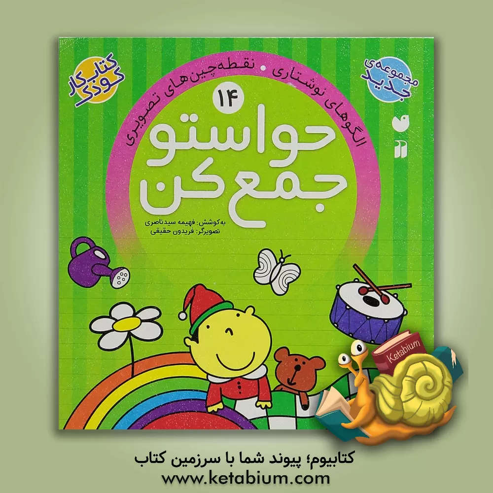 کتاب حواستو جمع کن: الگوهای نوشتاری. نقطه‌چین‌های تصویری اثر فهیمه سیدناصری