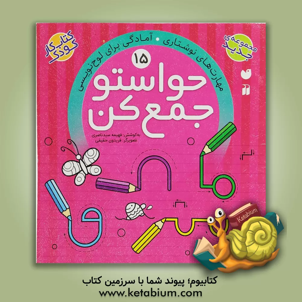 کتاب حواستو جمع کن: مهارت های نوشتاری. آمادگی برای لوحه نویسی |اثر فهیمه سیدناصری