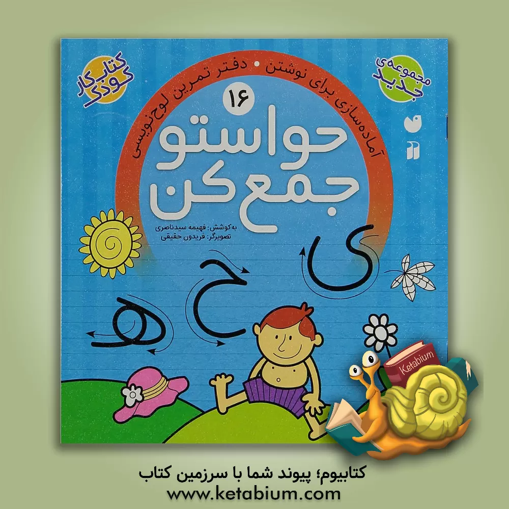 کتاب حواستو جمع کن: آمادهسازی برای نوشتن. دفتر تمرین لوحهنویسی اثر فهیمه سیدناصری کتاب حواستو جمع کن: آمادهسازی برای نوشتن. دفتر تمرین لوحهنویسی اثر فهیمه سیدناصری