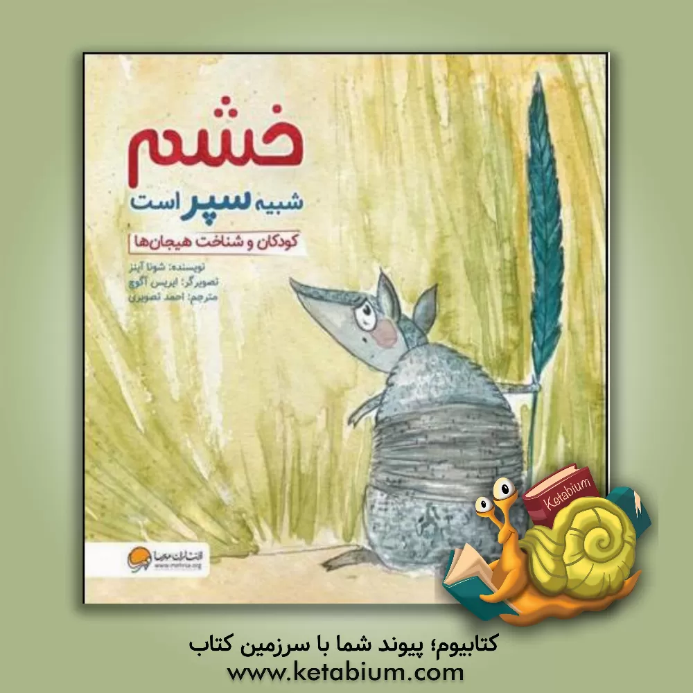 کتاب خشم شبیه سپر است: کودکان و شناخت هیجان‌ها اثر شونا اینس