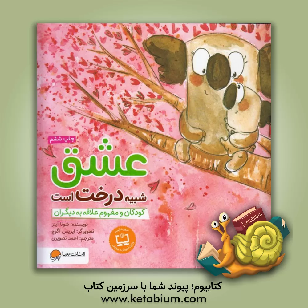 کتاب عشق شبیه درخت است: کودکان و مفهوم علاقه به دیگران اثر شونا اینس