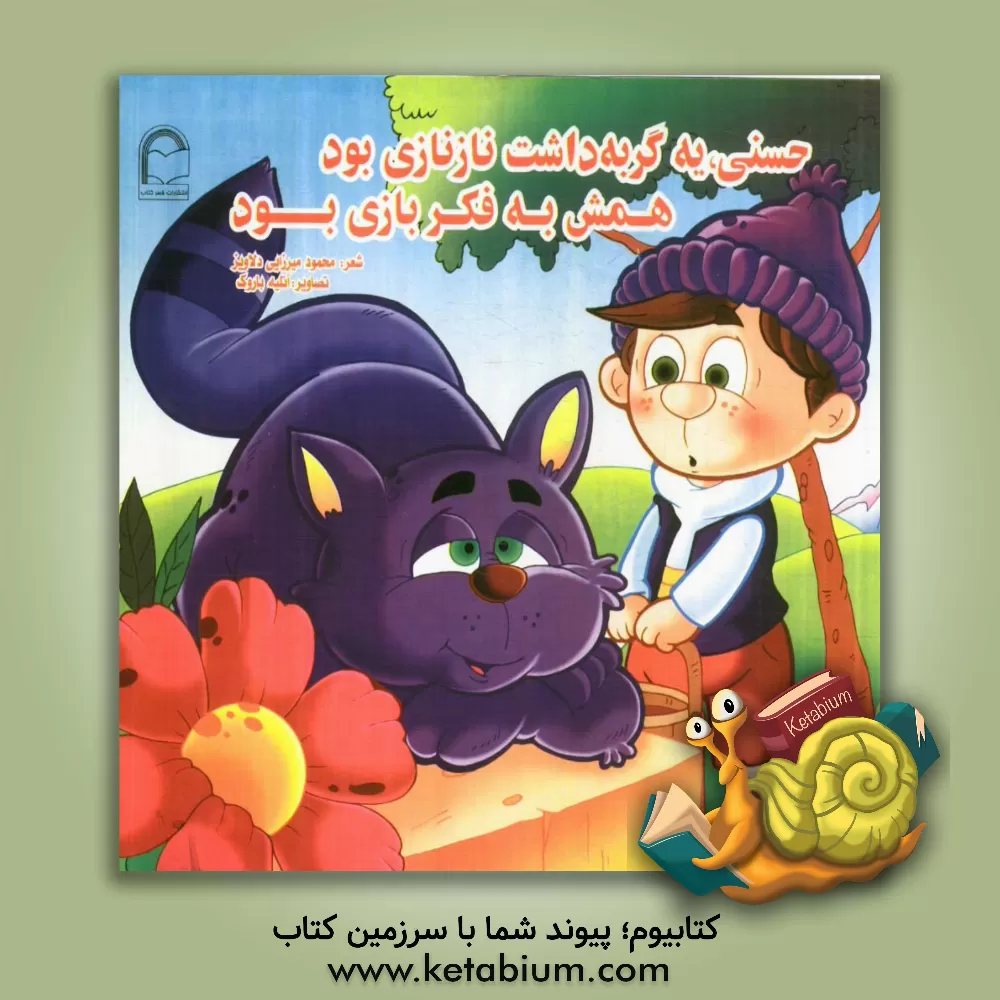 کتاب حسنی، یه گربه داشت نازنازی بود همش به فکر بازی بود اثر محمود میرزایی‌دلاویز