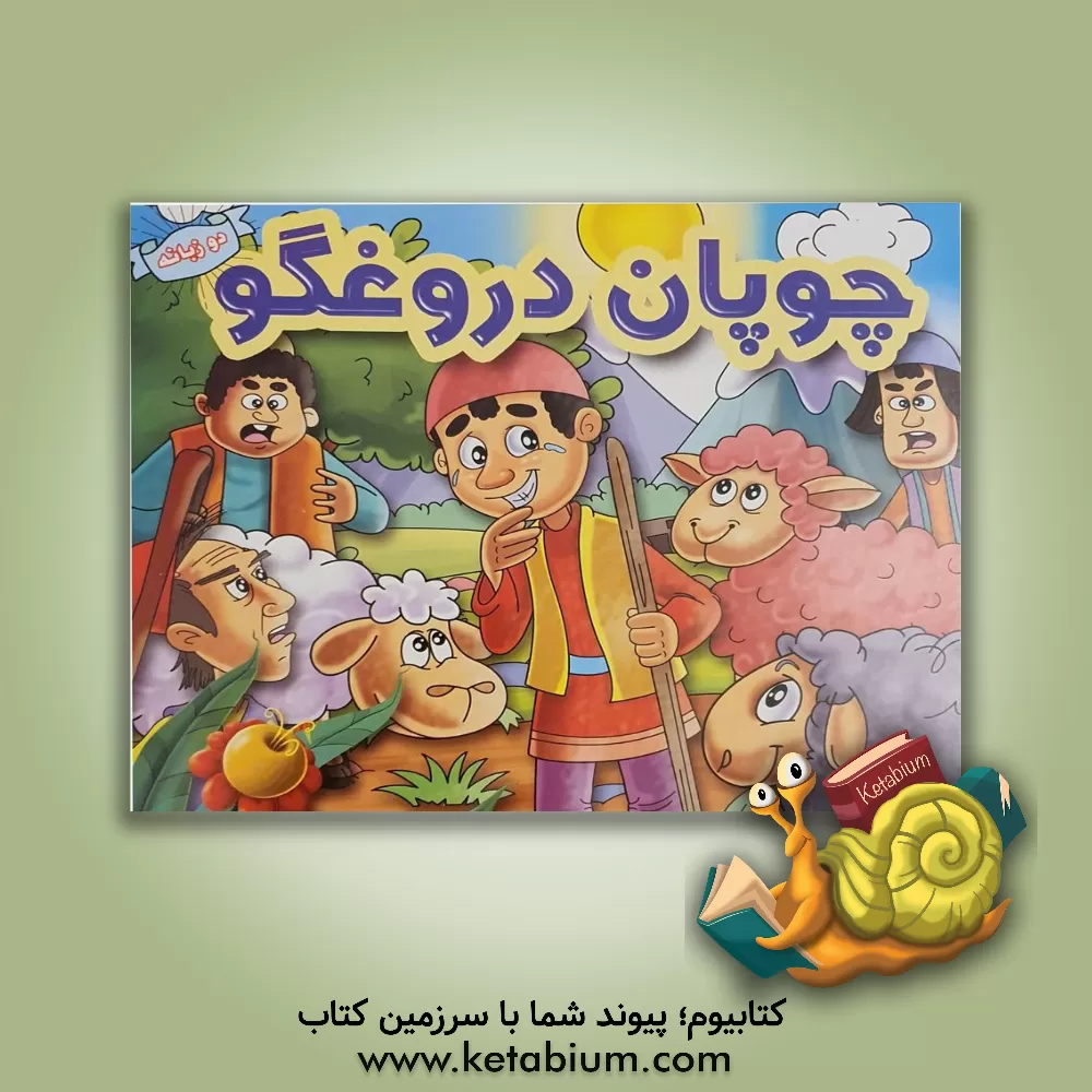 کتاب چوپان دروغگو اثر فریبرز میثاقی