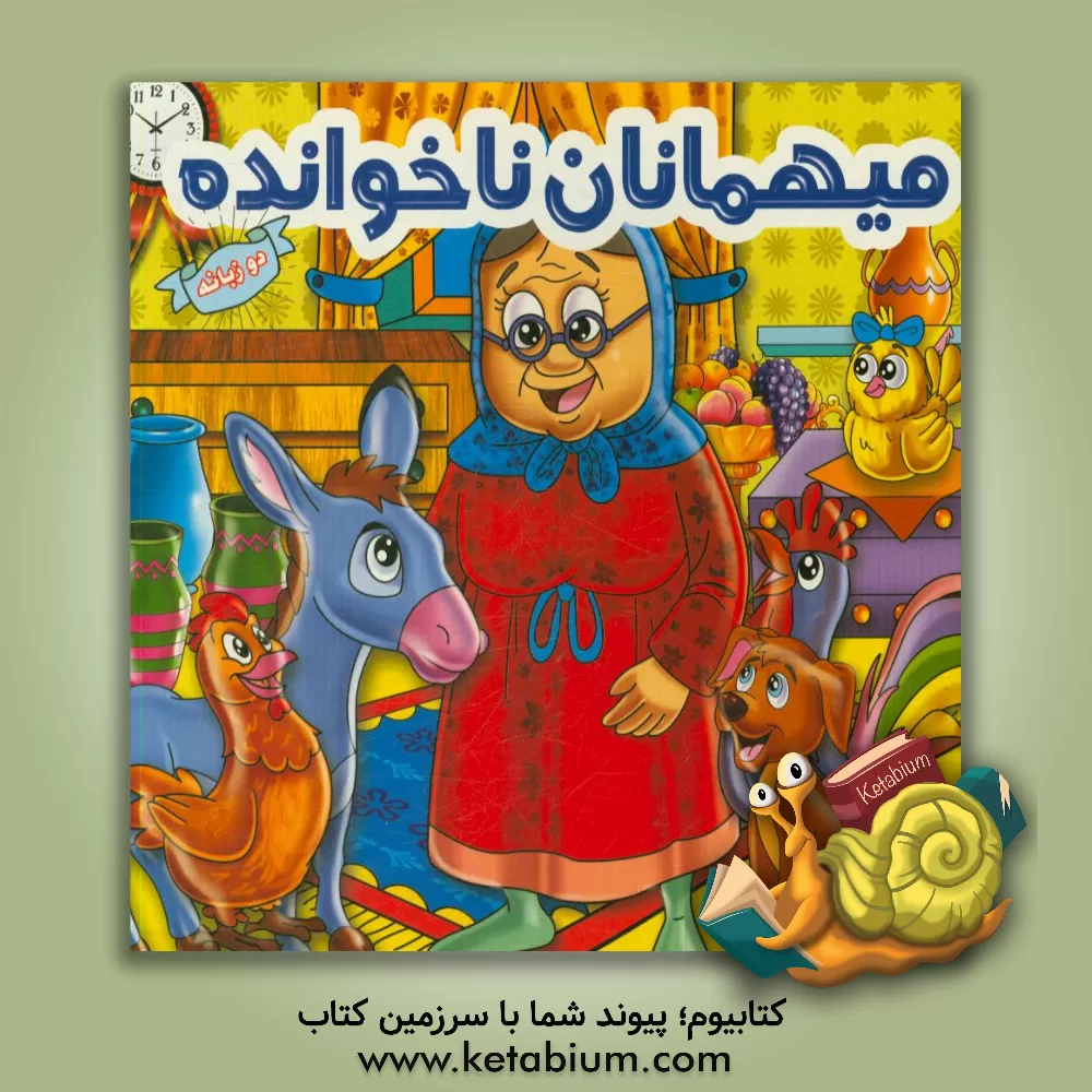 کتاب میهمانان ناخوانده اثر فریبرز میثاقی