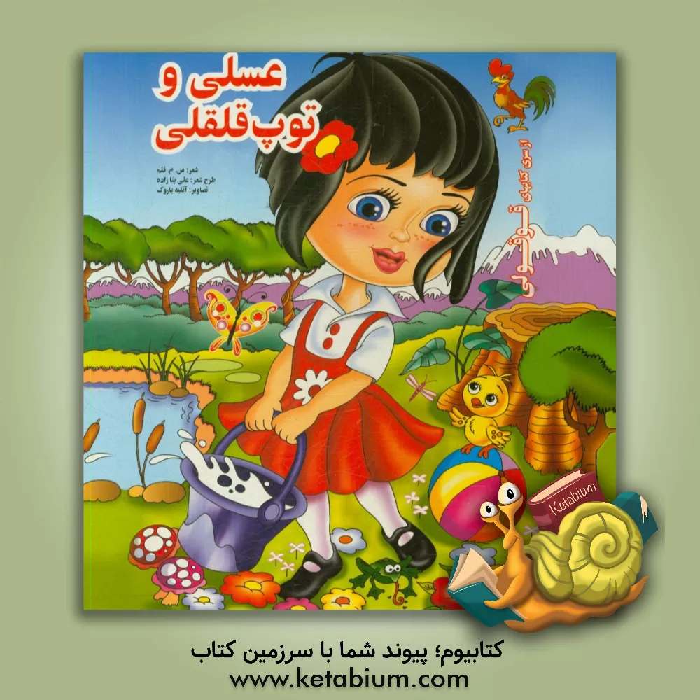 کتاب عسلی و توپ قلقلی اثر علی بنازاده