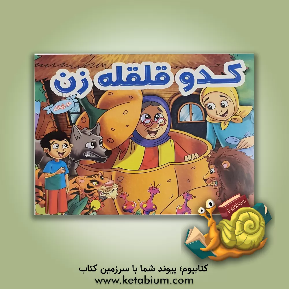 کتاب کدو قلقله‌زن اثر فریبرز میثاقی