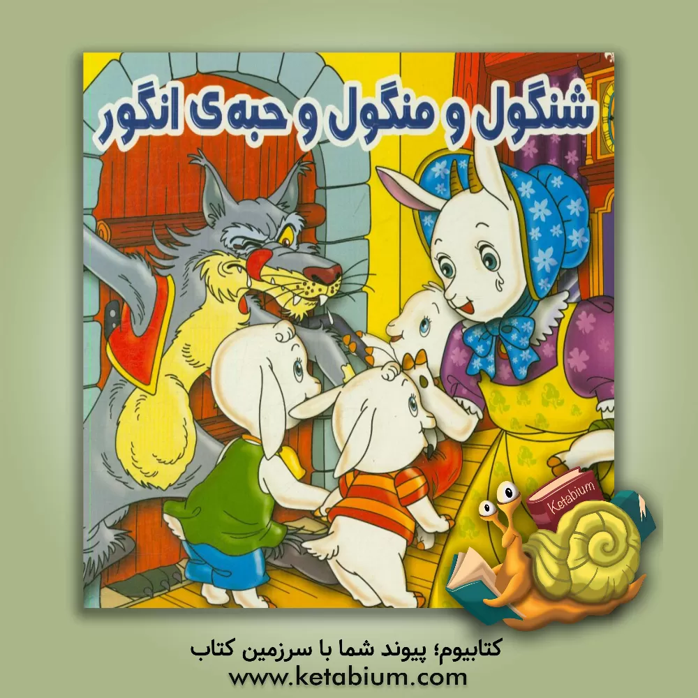 کتاب شنگول و منگول و حبه‌ی انگور اثر فریبرز میثاقی