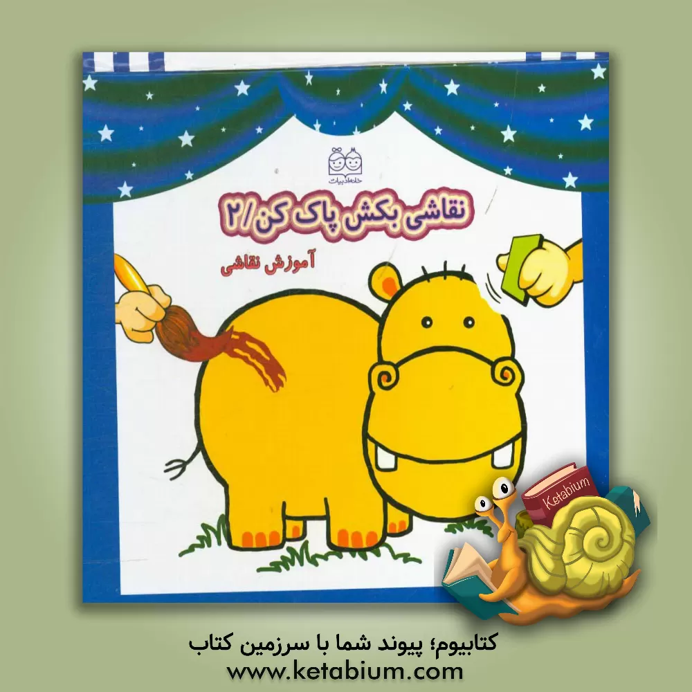 کتاب نقاشی بکش پاک کن / 2 اثر فهیمه داودی‌مقدم