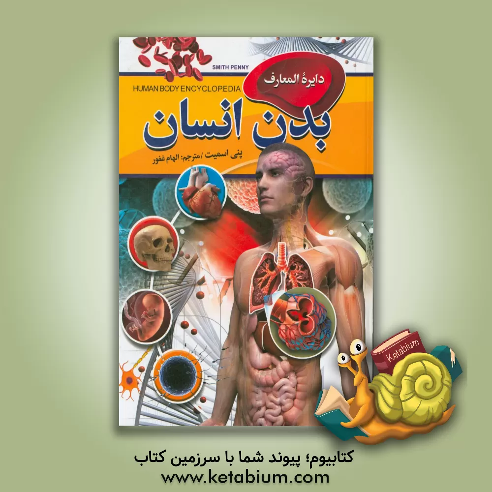 کتاب دایره‌المعارف بدن انسان اثر پنی اسمیت