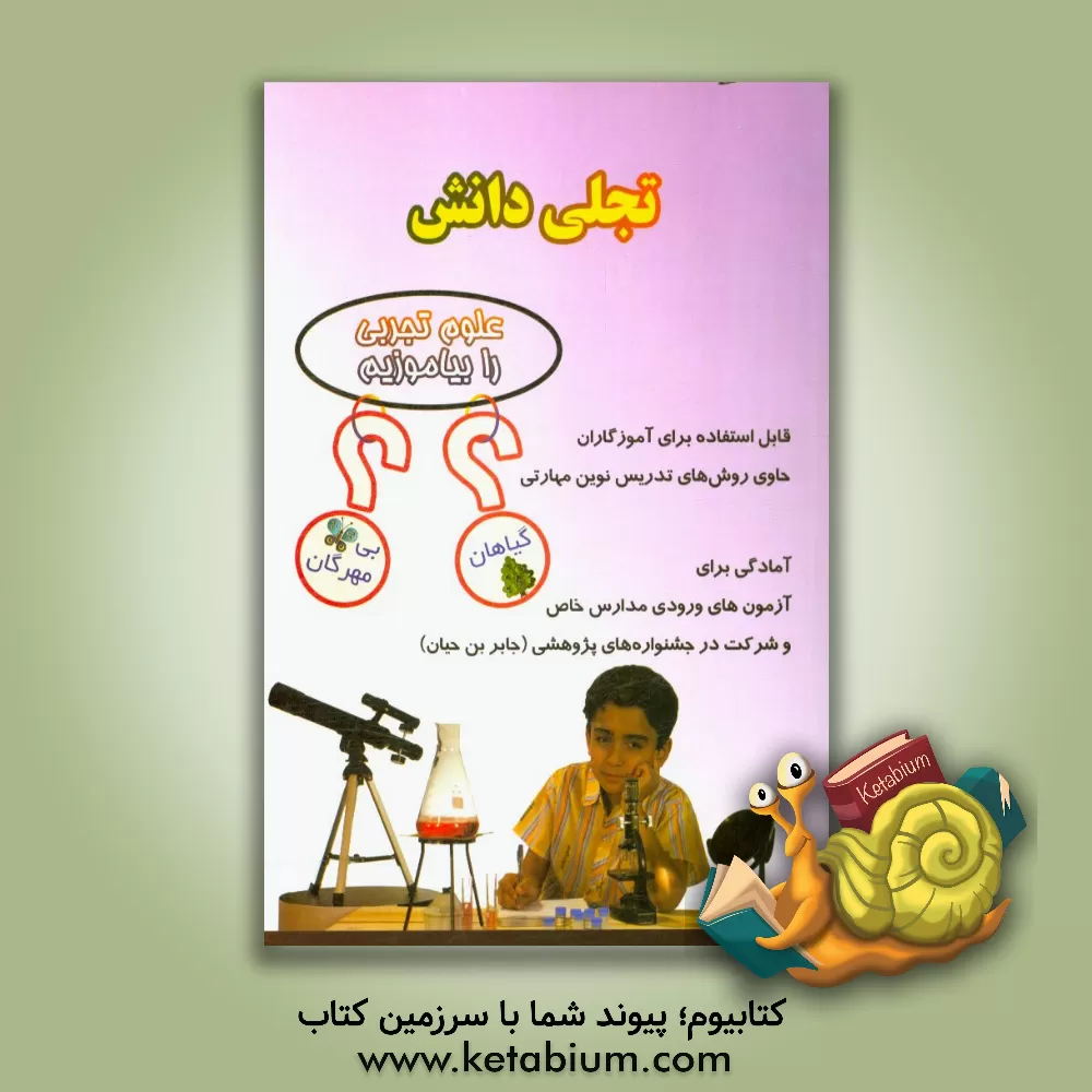 کتاب تجلی دانش علوم تجربی را بیاموزیم: گیاهان - بی مهرگان اثر سمیه حیدری