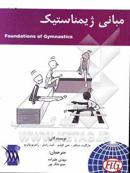 کتاب مبانی ژیمناستیک اثر مهدی علیزاده