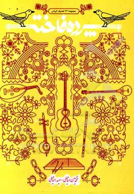 کتاب ‍‍پرده فاخته: مجموعه 22 تصنیف ایرانی |اثر سعید اسماعیلی