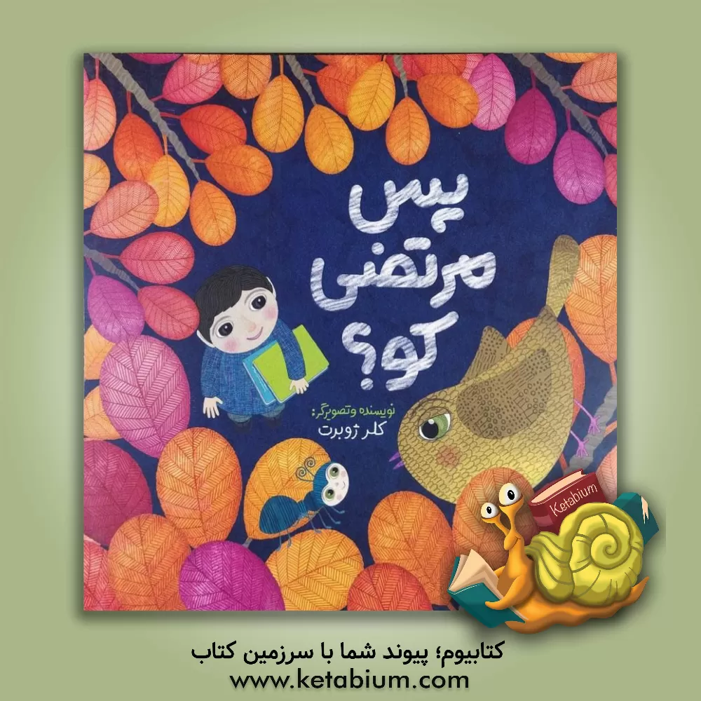 کتاب پس مرتضی کو؟ |اثر کلر ژوبر