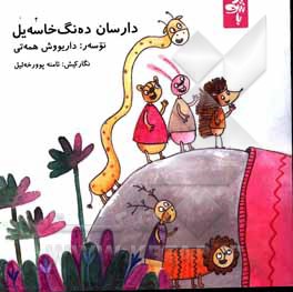 کتاب دارسان ده‌نگ‌خاسه‌یل اثر داریوش همتی