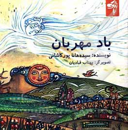 کتاب باد مهربان اثر سیده‌هانا پورکاشانی