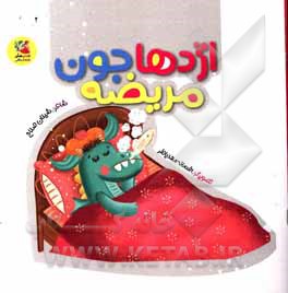 کتاب اژدهاجون مریضه اثر شیلان صلاح