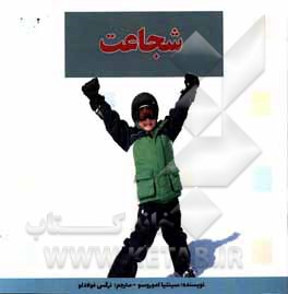 کتاب شجاعت اثر سینتیا آموروسو