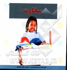 کتاب سخاوت اثر سینتیا آموروسو