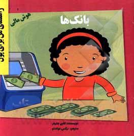 کتاب بانک‌ها اثر جنیفر کلبی