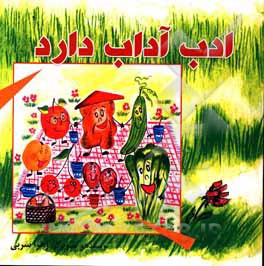 کتاب ادب آداب دارد اثر زهرا سربی