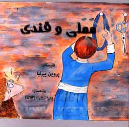 کتاب مه‌مه‌لی و قندی اثر پروین پیرنیا