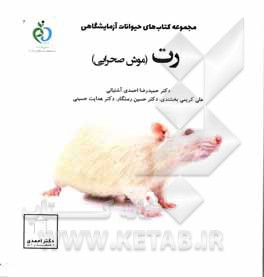 کتاب رت (موش صحرایی) اثر حمیدرضا احمدی‌آشتیانی