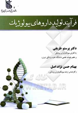 کتاب فرآیند تولید داروهای بیولوژیک |اثر پرستو طریقی
