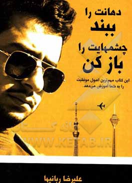 کتاب دهانت را ببند، چشم‌هایت را باز کن اثر علیرضا ربانیها