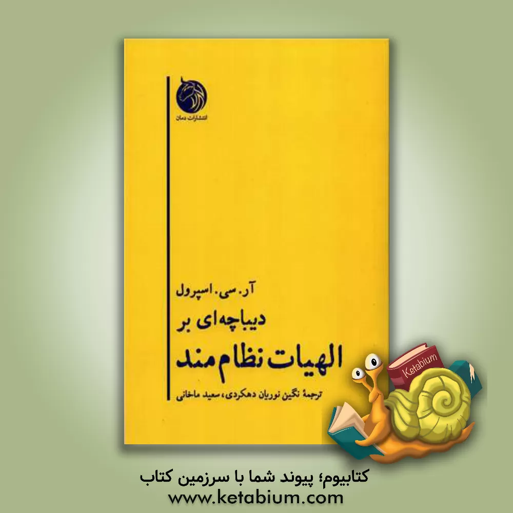 کتاب دیباچه ای بر الهیات نظام مند |اثر رابرت چارلز اسپرول