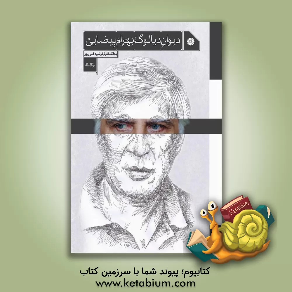 کتاب دیوان دیالوگ: سینما - تئاتر اثر بهرام بیضایی