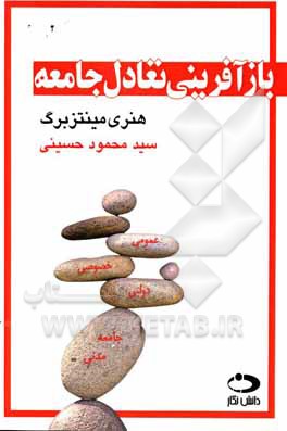 کتاب بازآفرینی تعادل جامعه اثر هنری م‍ی‍ن‍ت‍سب‍رگ‌