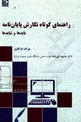 کتاب راهنمای کوتاه نگارش پایان‌نامه: بایدها و نبایدها اثر جرالد اوکالینز
