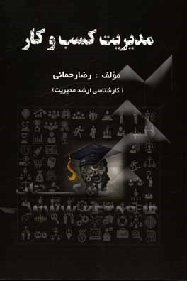 کتاب مدیریت کسب و کار اثر رضا رحمانی