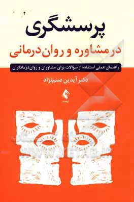 کتاب پرسشگری در مشاوره و روان‌درمانی: راهنمای عملی استفاده از سوالات برای مشاوران و روان‌درمانگران اثر آیدین صنم‌نژاد