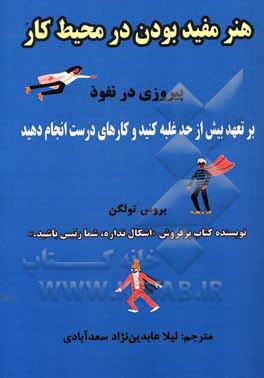 کتاب هنر مفید بودن در محیط کار: پیروزی در نفوذ، بر تعهد بیش از حد غلبه کنید و کارهای درست انجام دهید اثر بروس تالگن