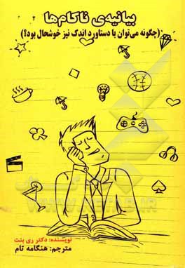 کتاب بیانیه‌ی ناکام‌ها (چگونه می‌توان با دستاورد اندک نیز خوشحال بود) اثر ری بنت