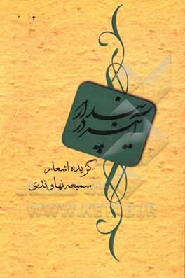 کتاب آینه در پندار اثر سمیعه نهاوندی