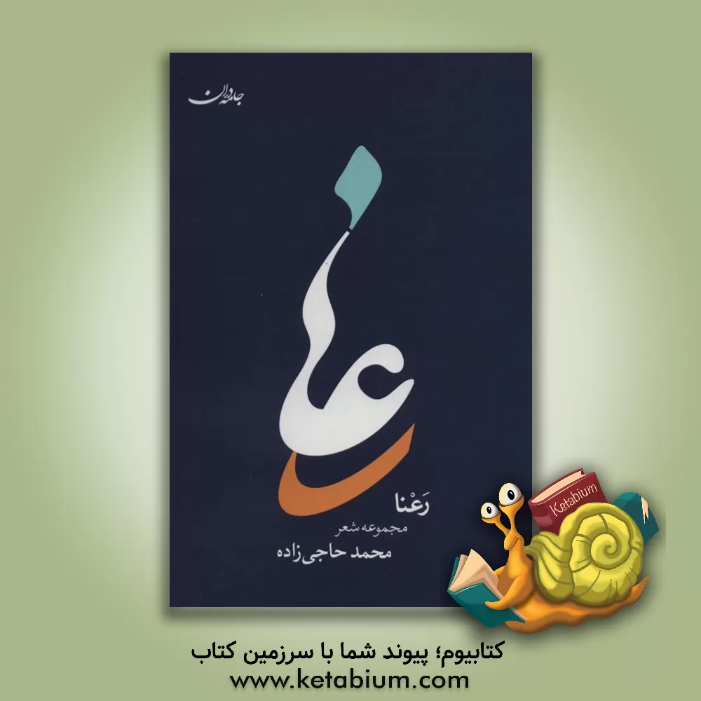 کتاب رعنا اثر محمد حاجی‌زاده