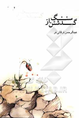 کتاب گذشتن از سنگ اثر عبدالرحمن فرقانی‌فر