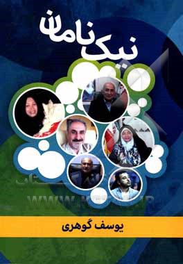 کتاب نیکنامان |اثر یوسف گوهری