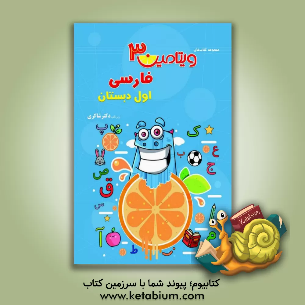 کتاب فارسی اول دبستان اثر پروانه شجاعیان