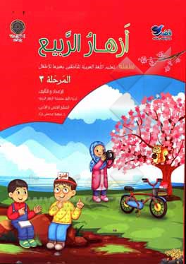 کتاب تعلیم اللغه العربیه للناطقین بغیرها للاطفال: المرحله 3 اثر مریم فیض‌آبادی