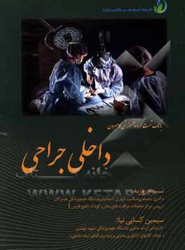 کتاب بانک تست داخلی جراحی اثر سیمین کسایی‌نیا