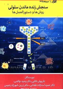 کتاب سنجش زنده‌ماندن سلولی: (روش‌ها و دستورالعمل‌ها) اثر حمید اسدزاده‌عقدایی