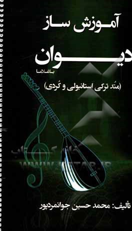 کتاب آموزش ساز دیوان و باغلاما: متد ترکی استانبولی و کردی اثر محمدحسین جوانمردپور