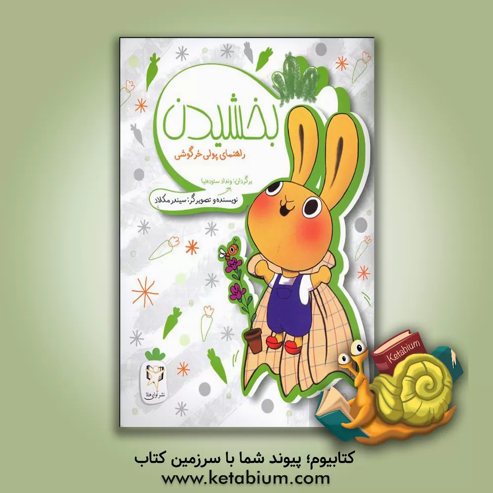 کتاب بخشیدن: راهنمای پولی خرگوشی اثر سیندر مکلاد