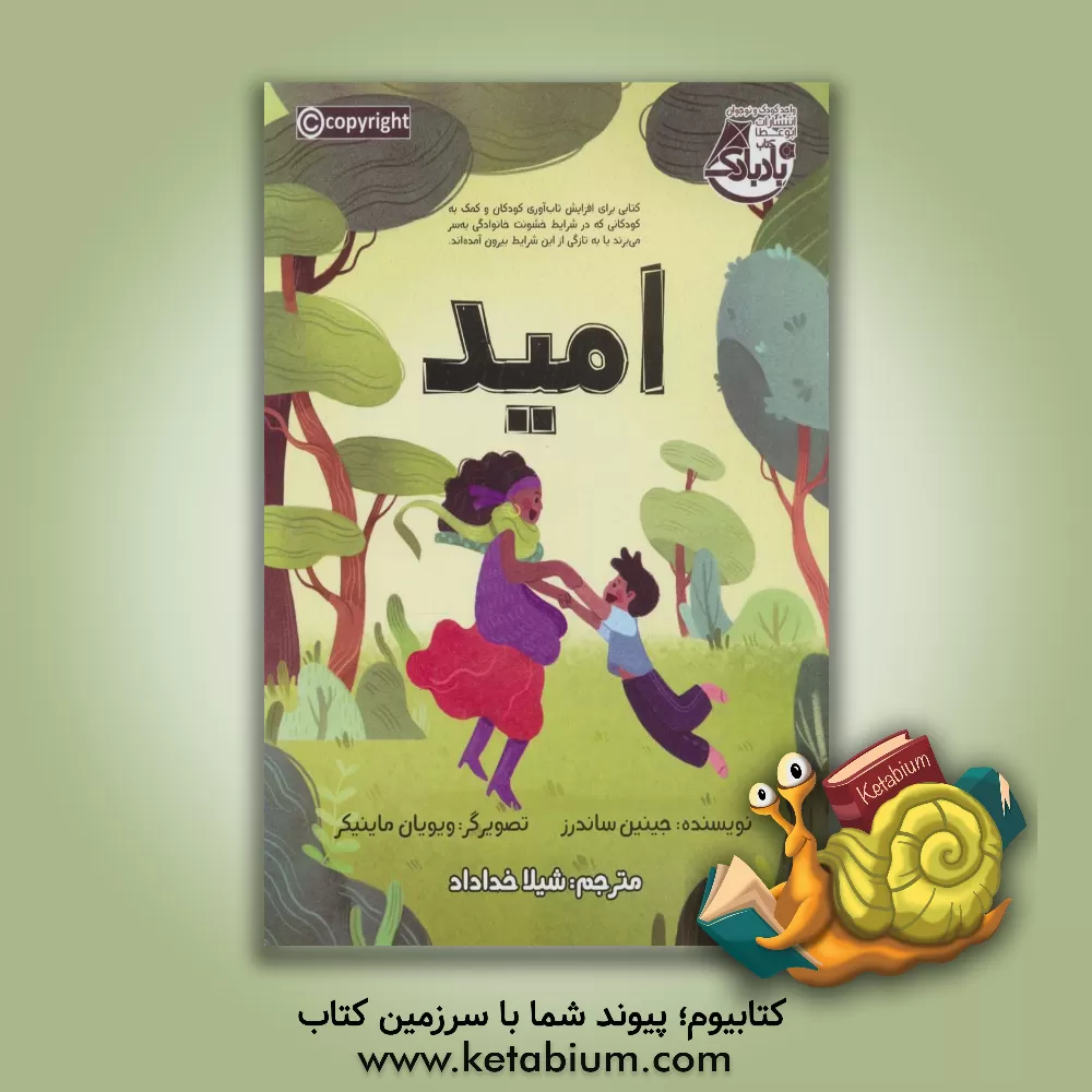 کتاب امید اثر جینین ساندرز