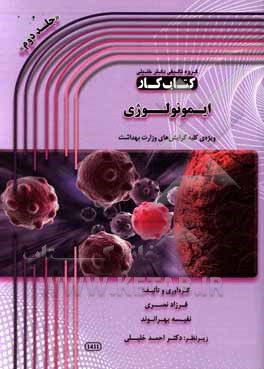 کتاب ایمولوژی: ویژه‌ی کلیه گرایش‌های وزارت بهداشت اثر احمد خلیلی