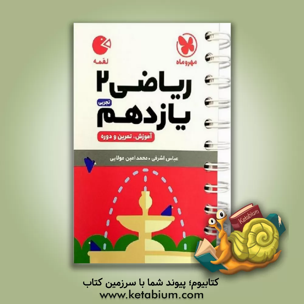 کتاب کتاب لقمه حسابان 1 یازدهم اثر میثم خرمی